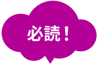 必読