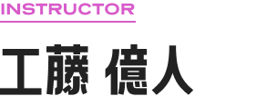 INSTRUCTOR 工藤 億人
