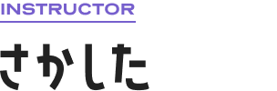 INSTRUCTOR さかした