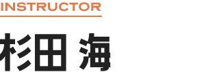 INSTRUCTOR 杉田 海