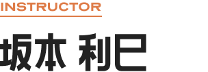 INSTRUCTOR 坂本 利巳
