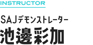 INSTRUCTOR SAJデモンストレーター 池邊 彩加