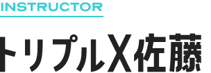 INSTRUCTOR トリプルX佐藤