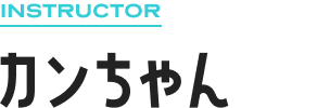 INSTRUCTOR カンちゃん