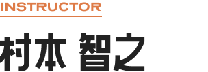 INSTRUCTOR 村本 智之