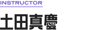 INSTRUCTOR 土田真慶