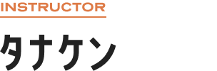 INSTRUCTOR タナケン