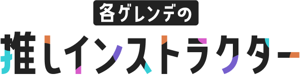 各ゲレンデの推しインストラクター