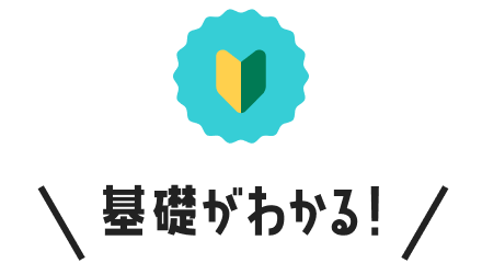 基礎がわかる！