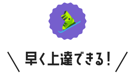 早く上達できる！