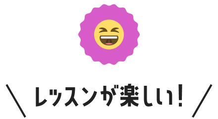 レッスンが楽しい！