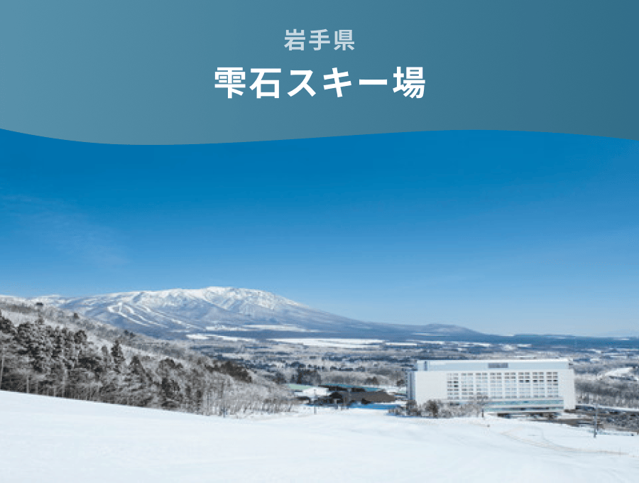 岩手県 雫石スキー場
