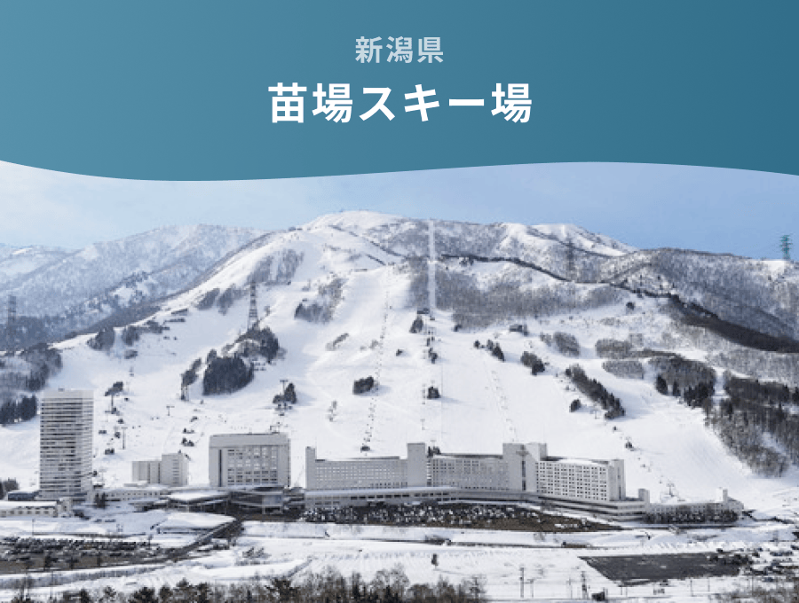 新潟県 苗場スキー場