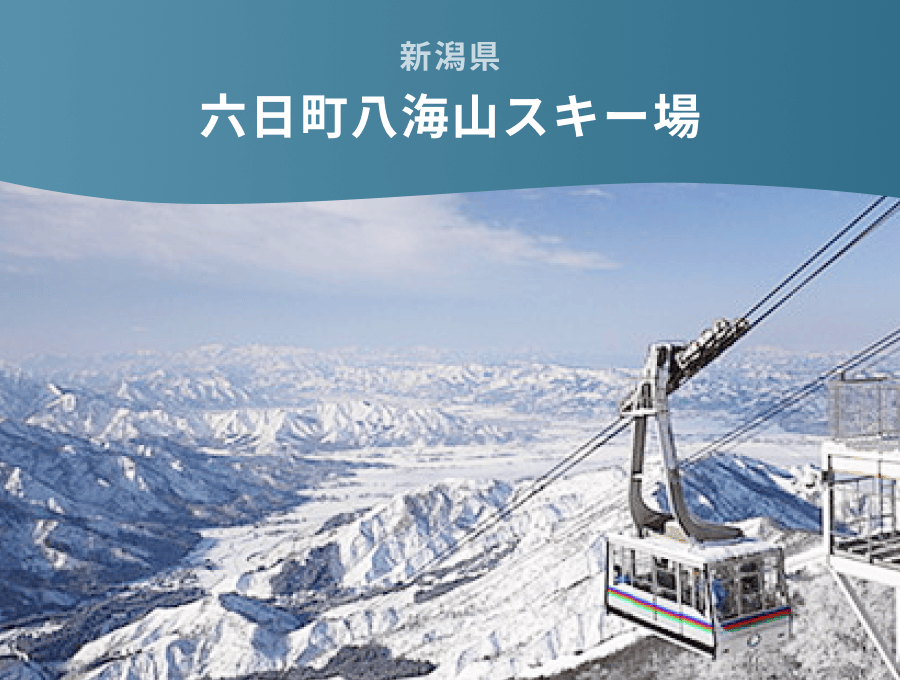 新潟県 六日町八海山スキー場
