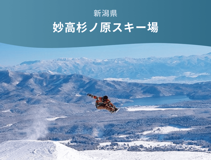 新潟県 妙高杉ノ原スキー場
