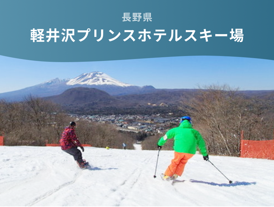 長野県 軽井沢プリンスホテルスキー場