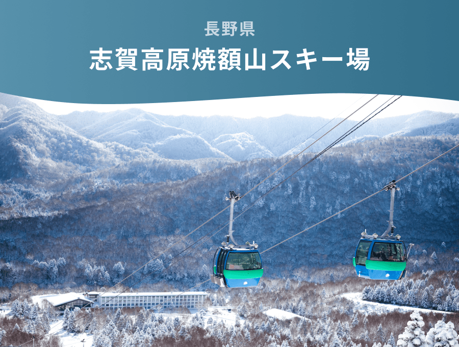 長野県 志賀高原焼額山スキー場