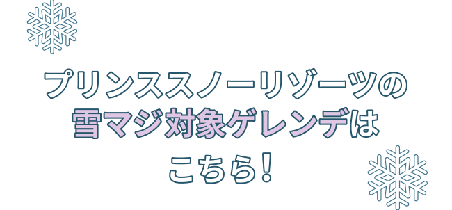プリンススノーリゾーツの雪マジ対象ゲレンデはこちら！