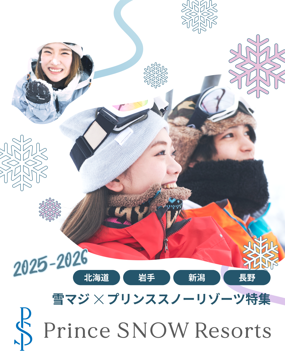 2025-2026 北海道 岩手 新潟 長野 雪マジ✕プリンススノーリゾーツ特集