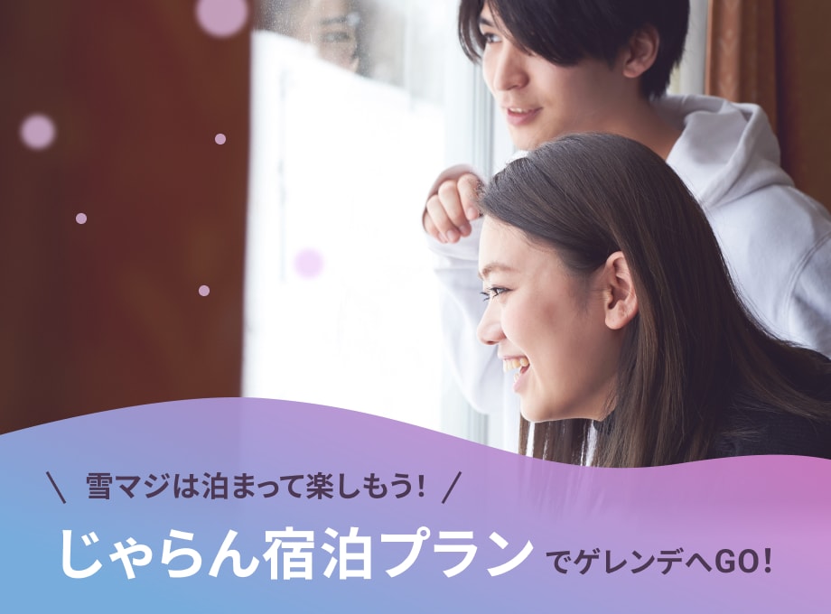 雪マジは泊まって楽しもう！じゃらん宿泊プランでゲレンデへGO！