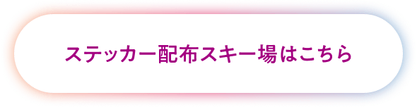 ステッカー配布スキー場はこちら
