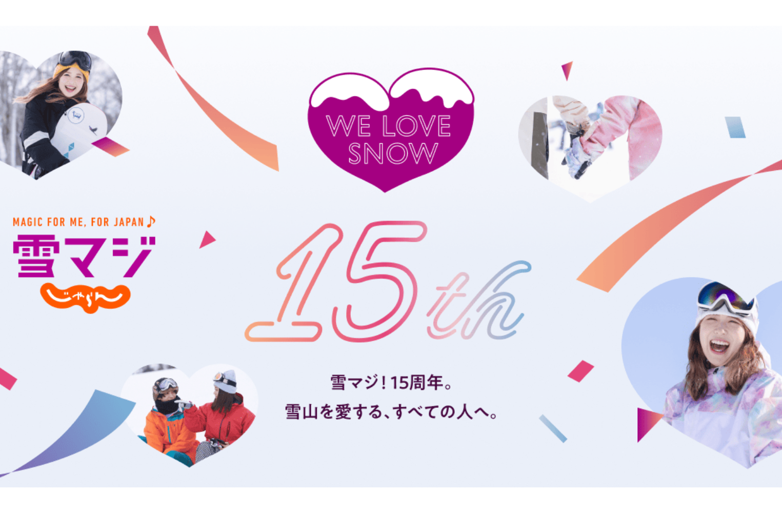 雪マジ15周年