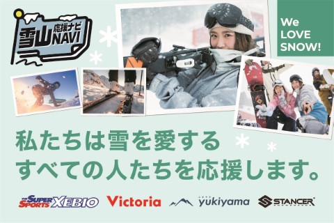 雪山応援NAVI