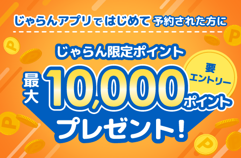 じゃらんアプリ