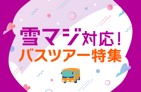 雪マジバスツアー特集