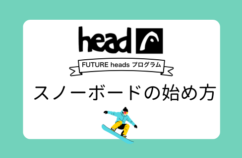 FUTURE heads プログラム