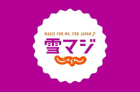 雪マジの使いかた