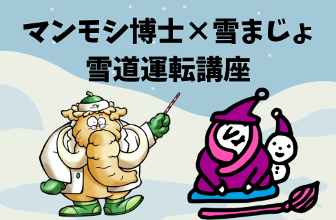 マンモシ博士コラボ