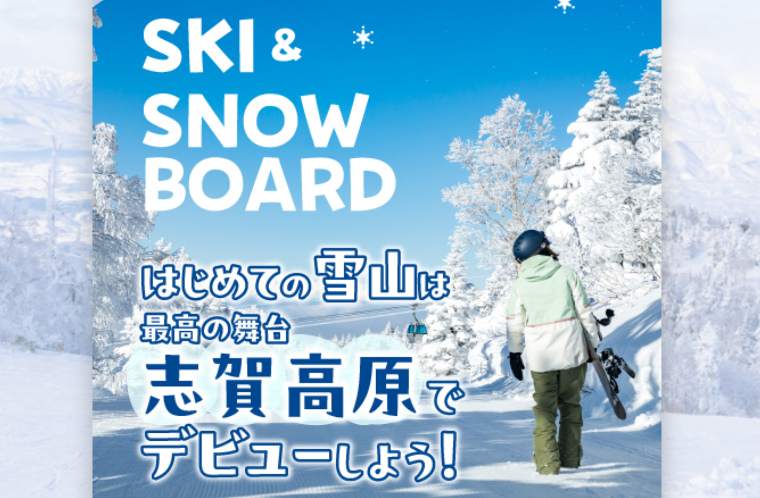 19歳～22歳はリフト券無料！雪マジ - マジ部