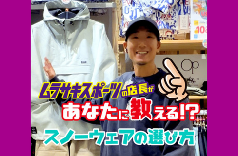 ウェアの選び方