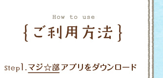 ご利用方法