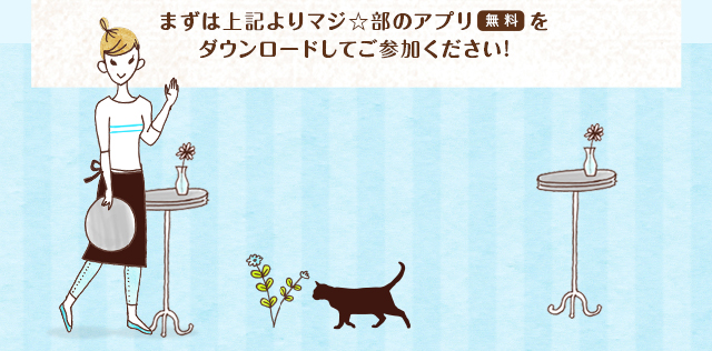 まずは上記よりマジ☆部のアプリ（無料）をダウンロードしてご参加ください!