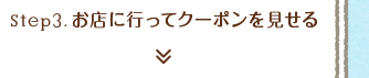 step3.お店に行ってクーポンを見せる