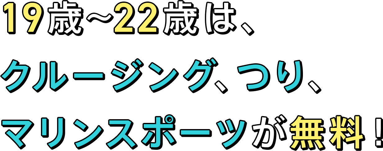 19歳・20歳は、クルージング、つり、マリンスポーツが無料！