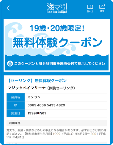 海マジ!アプリのご利用方法