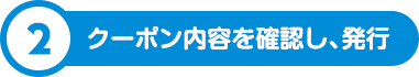 2.クーポン内容を確認
