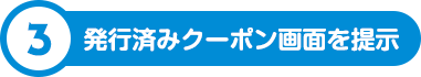 3.クーポンを発行