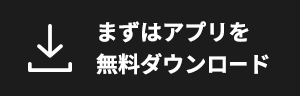 まずはアプリを無料ダウンロード