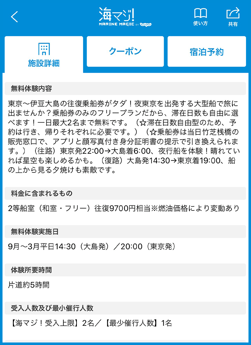 海マジ!アプリ 施設詳細画面