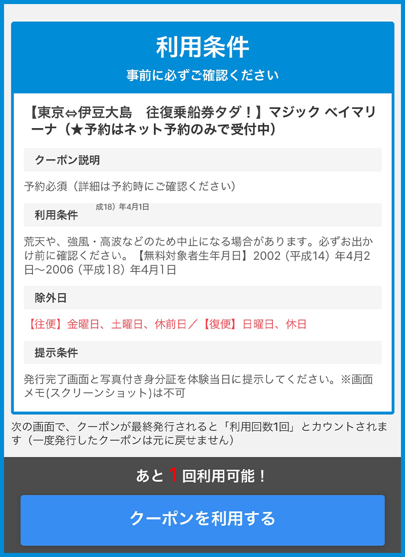 海マジ！アプリ クーポン利用条件確認画面