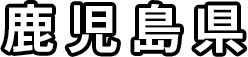鹿児島県