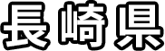 長崎県