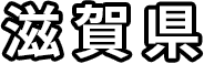 滋賀県