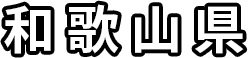 和歌山県