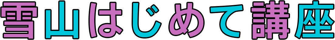 雪山はじめて講座