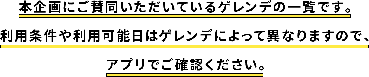 本企画にご賛同いただいているゲレンデの一覧です。利用条件や利用可能日はゲレンデによって異なりますので、アプリでご確認ください。